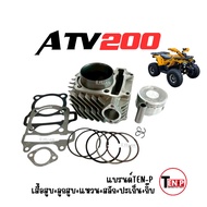 เสื้อสูบ เอทีวี ATV150/ ATV200 ชุดเสื้อสูบ ไซส์STD เสื้อสูบพร้อมลูกสูบ แหวน สลัก กิ๊บล็อค ครบชุด เสื