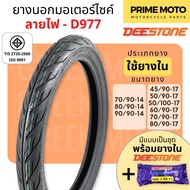 ยางนอกมอเตอร์ไซค์ Deestone ดีสโตน D977 ลายไฟ Eagle T/T (Tube Type) ขอบ 14 นิ้ว และ 17 นิ้วมีตัวเลือกแบบเป็นชุดพร้อมยางใน