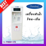 ส่งด่วน พร้อมส่ง!! Standard ตู้ทำน้ำเย็น น้ำร้อน ไฟไม่ดูด (ถังคว่ำ) รุ่น TSHC 170 (2ก๊อก)