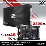 Hifine เพาเวอร์ขับกลางแหลม แอมป์รถยนต์ MT-X4800 4CH AB 2800w ขับ6.5นิ้ว4ดอกแหลม4ดอก หรือดอกซับ10นิ้ว