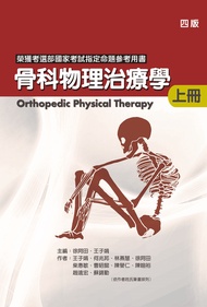 骨科物理治療學 上冊 (第4版)
