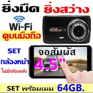 NEW T990DUAL WiFi (กล้องหน้า) จอสัมผัส4.5นิ้ว+WiFi ดูบนAPPมือถือ รุ่นTOPกลางคืนชัดสุด ท้าเทียบทุกรุ่