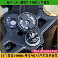 SETII無極660RR升仕703RRBMW1000RR摩托車手機減震導航支架