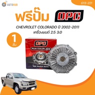 OPC ฟรีปั๊ม พัดลมฟรีปั๊ม CHEVROLET COLORADO ปี 2002-2011 2.5 3.0 (G13-221) (1 ชิ้น) | AUTOHUB