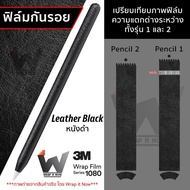 Leather Black หนังดำ หนังสีดำ ฟิล์มกันรอย ใช้สำหรับ Apple Pencil รุ่น 1 / รุ่น 2  ฟิล์มปากกา ฟิล์มรอบตัว