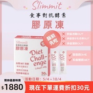 《現貨｜限時優惠｜快速出貨》Slimmit食事對抗酵素膠原凍1盒