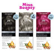 Just Modern Wonder Color จัสท์โมเดิร์น วันเดอร์ คัลเลอร์ ครีมเปลี่ยนสีผม ครีมย้อมผม สีสวย ชัด ชนิดถา
