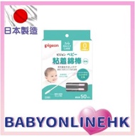 新款 Pigeon 嬰兒用粘著性棉花棒 (細軸) 50支