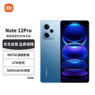 Redmi Note12Pro 5G IMX766 旗舰影像 OIS光学防抖 OLED柔性直屏 8GB+256GB时光蓝 智能手机 小米红米