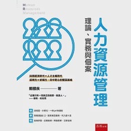 人力資源管理：理論、實務與個案 作者：戴國良