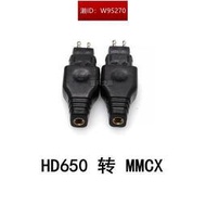 森海HD650 HD660s HD580 耳機插針轉接頭MMCX 0.78mm耳機升級線