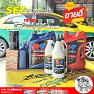 SET น้ำมันเครื่อง เกียร์ ออโต้+เฟืองท้าย ISUZU D-Max com : Valvoline Super Commonrial 15W-40 ขนาด 6+