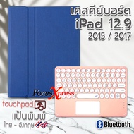 [แป้นพิมพ์ไทย] เคส คีย์บอร์ด TOUCHPAD เคส iPad Pro 12.9 2015 / iPad Pro 12.9 2017