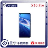 [電池更換] 台南專業 VIVO X50 Pro 電池膨脹 自動關機 耗電 蓄電不良 不開機 電池 檢測維修