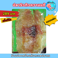 ปลาริวกิวหวานแท้ แบบแผ่น แบบกลม แพ็คละ 289บาท น้ำหนัก 500กรัม