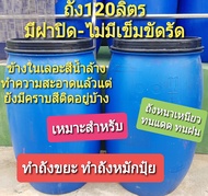 ถัง 120 ลิตร ถังใส่น้ำ ถังหมักปุ๋ย สภาพข้างในเลอะสีน้ำล้างทำความสะอาดแล้วแต่ยังมีคราบสีติดอยู่บ้าง ถ