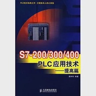 S7-200/300/400 PLC應用技術(提高篇) 作者：龔仲華 編著