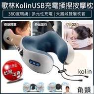 【贈5%蝦幣xx發票】Kolin 歌林 USB充電式 揉捏按摩枕 按摩枕 肩頸按摩器 頸枕 KMA-HC600