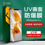 屏面魔 BILMOOR 华为Mate50Pro手机膜 曲面贴合抗指纹高清防爆 uv膜+神器+uv灯 2片装【光固膜】神器+UV灯