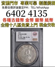 孙小头，开国纪念银元，孙中山像   全港免費上門 多間實體門市 1910年英國「站洋」壹圓銀幣，金幣 紀念金幣 金條 賀利氏金條 香港十二生肖金幣 97回歸金幣 98國際機場金幣 楓葉金幣 熊貓金幣 