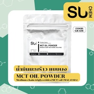 [ของดี ต้องลอง] MCT oil powder 100% (น้ำมันมะพร้าว แบบผง), ผงนํ้ามันมะพร้าว คุมหิว, คีโต, keto, mct oil c8 c10 powder, Medium chain triglycerides (MCTs) oil ประเทศมาเลเซีย ขนาดทดลอง