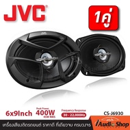 [1Pair] ลำโพงรถยนต์ ลำโพง6x9 ดอกลำโพงแกนร่วม ขนาด6x9นิ้ว แบบ3ทาง จำนวน1คู่ JVC CS-J6930 iaudioshop