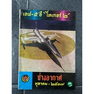 F-5 E Tiger 2 & Air Technician October 1974