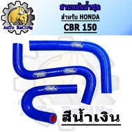 สายหม้อน้ำ CBR150 ท่อยางหม้อน้ำ แบบชุด มี 4สี สีแดง สีน้ำเงิน สีเขียว สีชมพู เลือกสีด้านใน