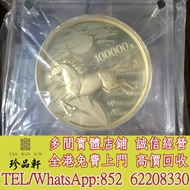 實體門市 免費上門：2014年10公斤馬年金幣，金幣，銀幣，鉑金幣，生肖金幣，鼠牛虎免龍蛇馬羊猴雞狗豬年金幣，1979年建國30週年紀念金幣，鴻運金幣，楓葉金幣，美國水牛金幣，澳洲袋鼠金幣，熊貓金幣，