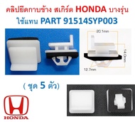 SKU-A567 (แพ๊ค 5 ตัว) คลิปยึดกาบข้าง สเกิร์ต HONDA บางรุ่น ใช้แทน PART 91514SYP003