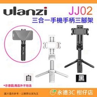 Ulanzi JJ02 M004 M005 三合一手機手柄三腳架 手機夾 可當 自拍棒 四節伸縮 雙冷靴座 便攜
