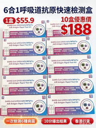 Reagen  - 6合1快速抗原檢測試劑盒【新型冠狀病毒 / 肺炎衣原體 / 肺炎支原體 / 合胞病毒 / 腺病毒 / 副流感1/3型 / 副流感2型 / 甲型流感 / ⼄型9( 10盒優惠價 )