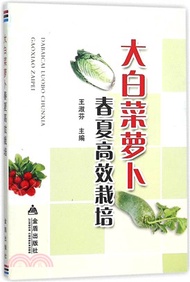 1394.大白菜蘿蔔春夏高效栽培（簡體書）