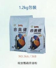合美健-鳥食專家No.36-A 吸蜜鸚鵡營養粉 1.2kg 排泄物乾燥好清理/日糧