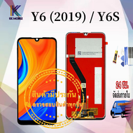 หน้าจอ huawei Y6 (2019) / Y6S / Y6pro (2019)   แถมฟรีชุดไขควง กาวติดโทรศัพท์ T8000