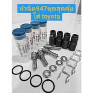 Injector 947 With Cover Front Ring Return O-Ring 947 For toyota vigo fortuner tigerd4d