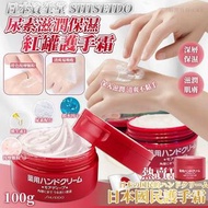 [260819] 日本資生堂 SHISEIDO 尿素滋潤保濕紅罐護手霜 100g