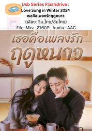 Usb Flashdrive : [2160p] ซีรีย์จีน เธอคือเพลงรักฤดูหนาว  Love Song in Winter 2024  (เสียง: จีน/ไทย, 