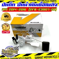 ปั๊มติ๊ก ปั๊มน้ำมันเชื้อเพลิง รุ่น R15 ปี 2014-2016 ชุดปั๊มติ๊กสำหรับรุ่นอาร์15 ตัวเก่า รหัส 2FB-E39