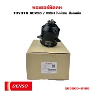 มอเตอร์พัดลม TOYOTA CAMRY ACV30 / WISH มอเตอร์พัดลมไฟฟ้า พัดลมหม้อน้ำ โตโยต้ แคมรี่ วิซ 263500-6180