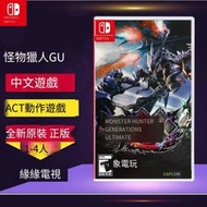 Switch NS游戲 怪物獵人GU 怪物獵人XX MHXX MHGU 中文 卡帶 現貨