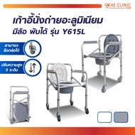 เก้าอี้นั่งถ่ายอลูมิเนียม มีล้อ สามารถพับได้ เก้าอี้ (รุ่น Y615L) รองรับน้ำหนักได้ถึง 100 กก. / THE