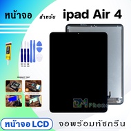 หน้าจอ ใช้ร่วมกับ ipad Air 4(ไอแพดAir4) 2020 จอชุด จอ+ทัช Lcd Display screen ใช้ได้กับ ipad Air 4/ไอ