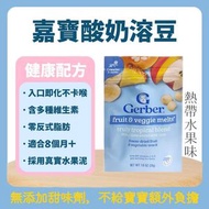 美國Gerber嘉寶 熱帶水果味果蔬溶豆 8月+ 寶寶零食 入口即化 無添加甜味劑