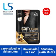 LESASHA NATURAL CARE HAIR  COLOR SHAMPOO  43 g. แชมพูเปลี่ยนสีผม เลอซาช่า แนทเชอรัล แคร์