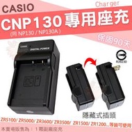 CASIO ZR5100 ZR5000 配件 CNP130 副廠座充 NP130 充電器 座充 保固90天 ZR3600