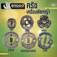 ครัช คลัช เครื่องงตัดหญ้า NB RBC 411 / G45 / GX35 เครื่องพ่นยา 767  อะไหล่ ครัชตัดหญ้า พ่นยา พร้อมส่ง ครัช 2 ก้อน 3 ก้อน