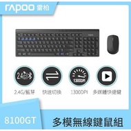【現貨】RAPOO雷柏 8100 鍵盤滑鼠組 無線 藍牙鍵盤 精緻高質感/一鍵切換/高效節能/舒適輕盈