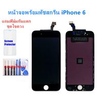 จอiphone 6 จอไอโฟน 6 LCD หน้าจอไอโฟน 6 iphone 6 LCD หน้าจอคุณภาพสูง แถมฟิล์มกันแตก ชุดไขควง