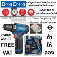 *รุ่นใหม่* ผ่าน มอก แล้ว DongCheng (DC ดีจริง) รุ่น DCJZ1202i (TYPE E) สว่านไขควงไร้สาย 3 ระบบ 12V ช